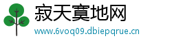 寂天寞地网